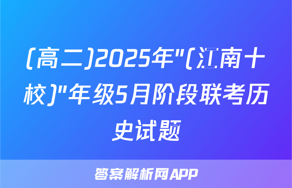 (高二)2025年"(江南十校)"年级5月阶段联考历史试题