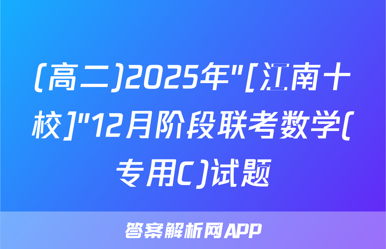 (高二)2025年"[江南十校]"12月阶段联考数学(专用C)试题
