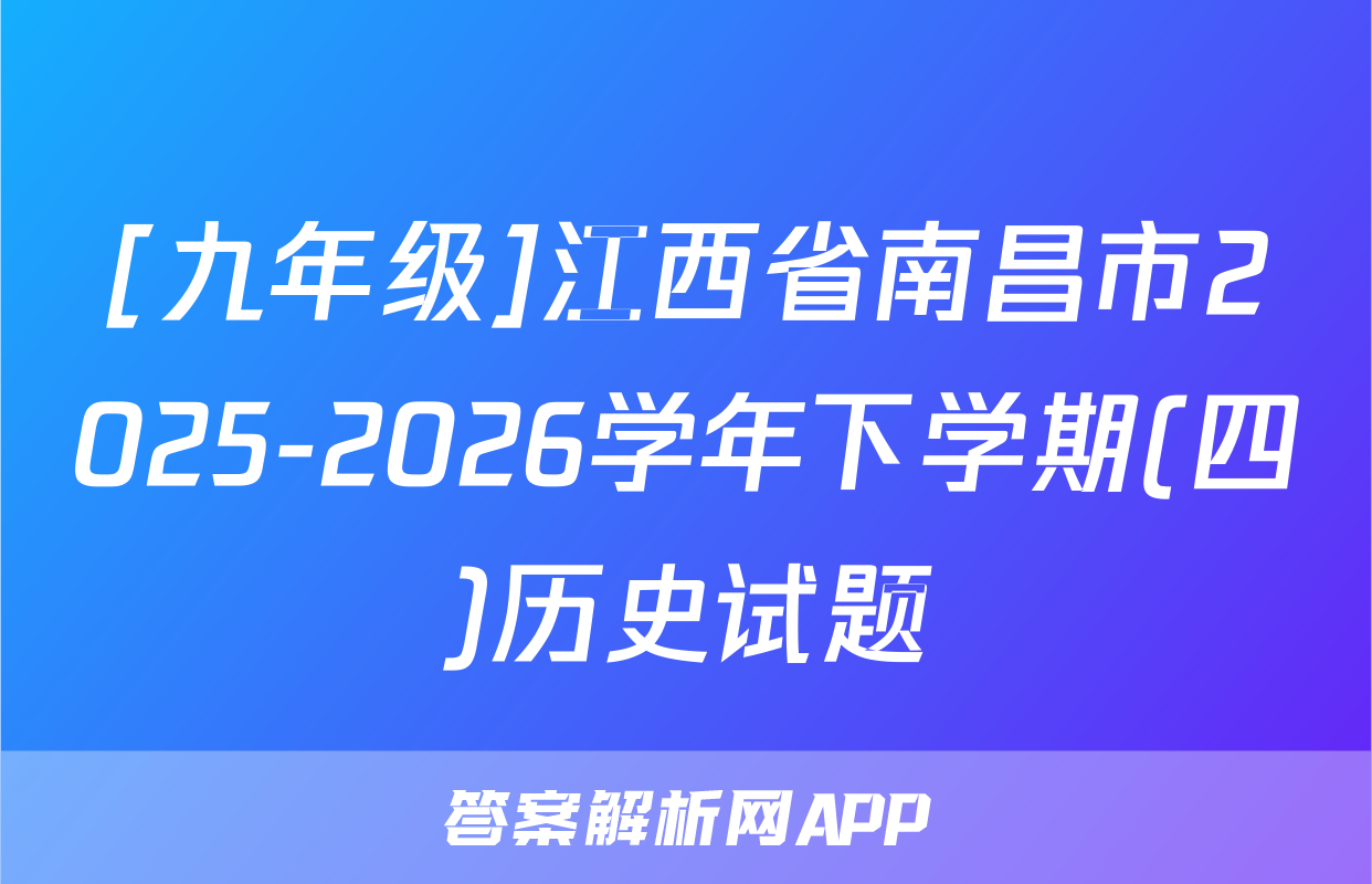 [九年级]江西省南昌市2025-2026学年下学期(四)历史试题