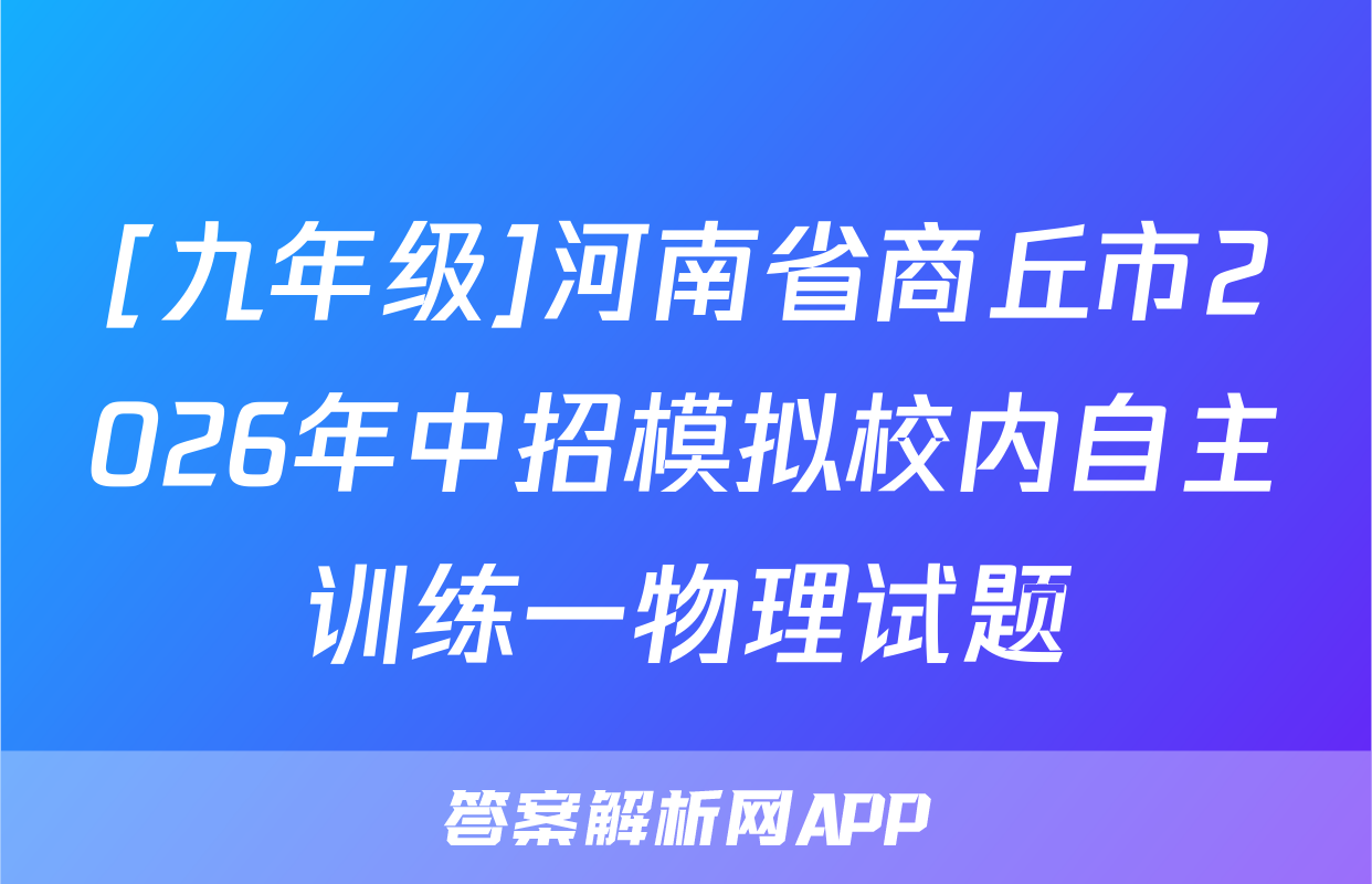 [九年级]河南省商丘市2026年中招模拟校内自主训练一物理试题