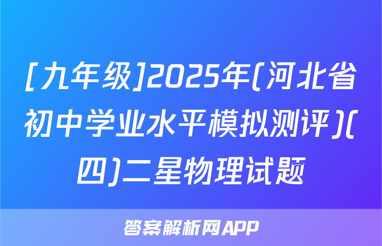 [九年级]2025年(河北省初中学业水平模拟测评)(四)二星物理试题