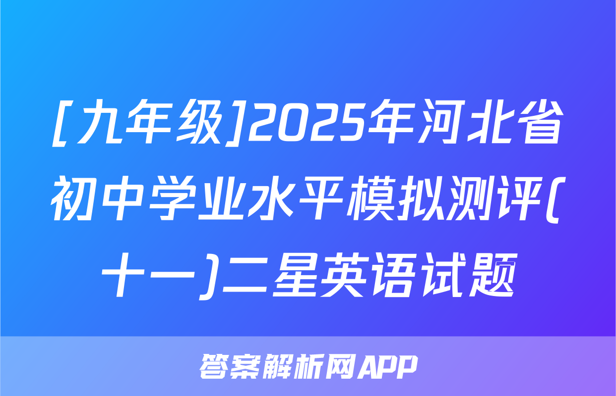 [九年级]2025年河北省初中学业水平模拟测评(十一)二星英语试题