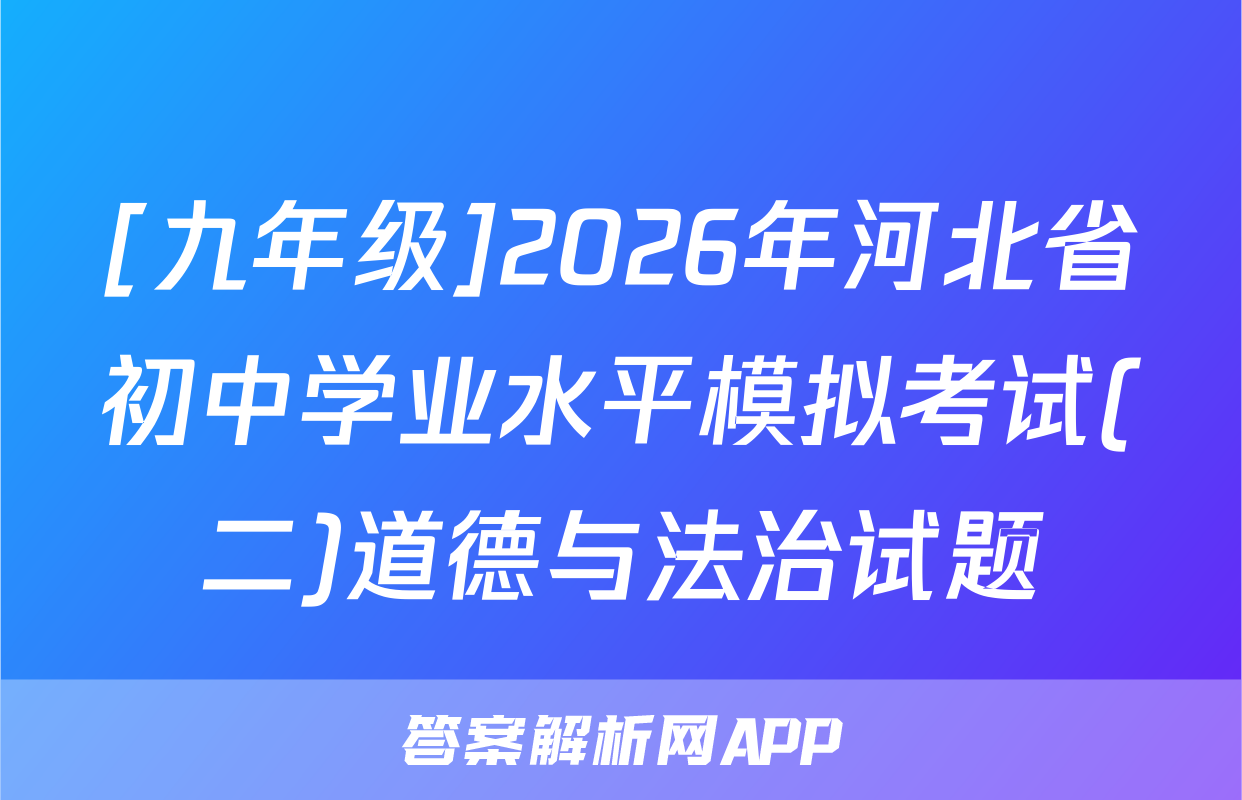 [九年级]2026年河北省初中学业水平模拟考试(二)道德与法治试题