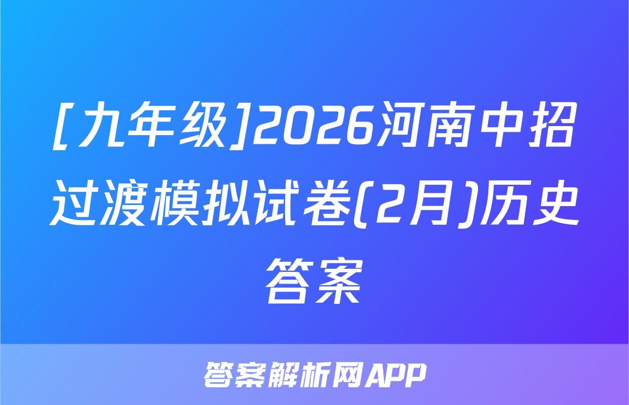 [九年级]2026河南中招过渡模拟试卷(2月)历史答案