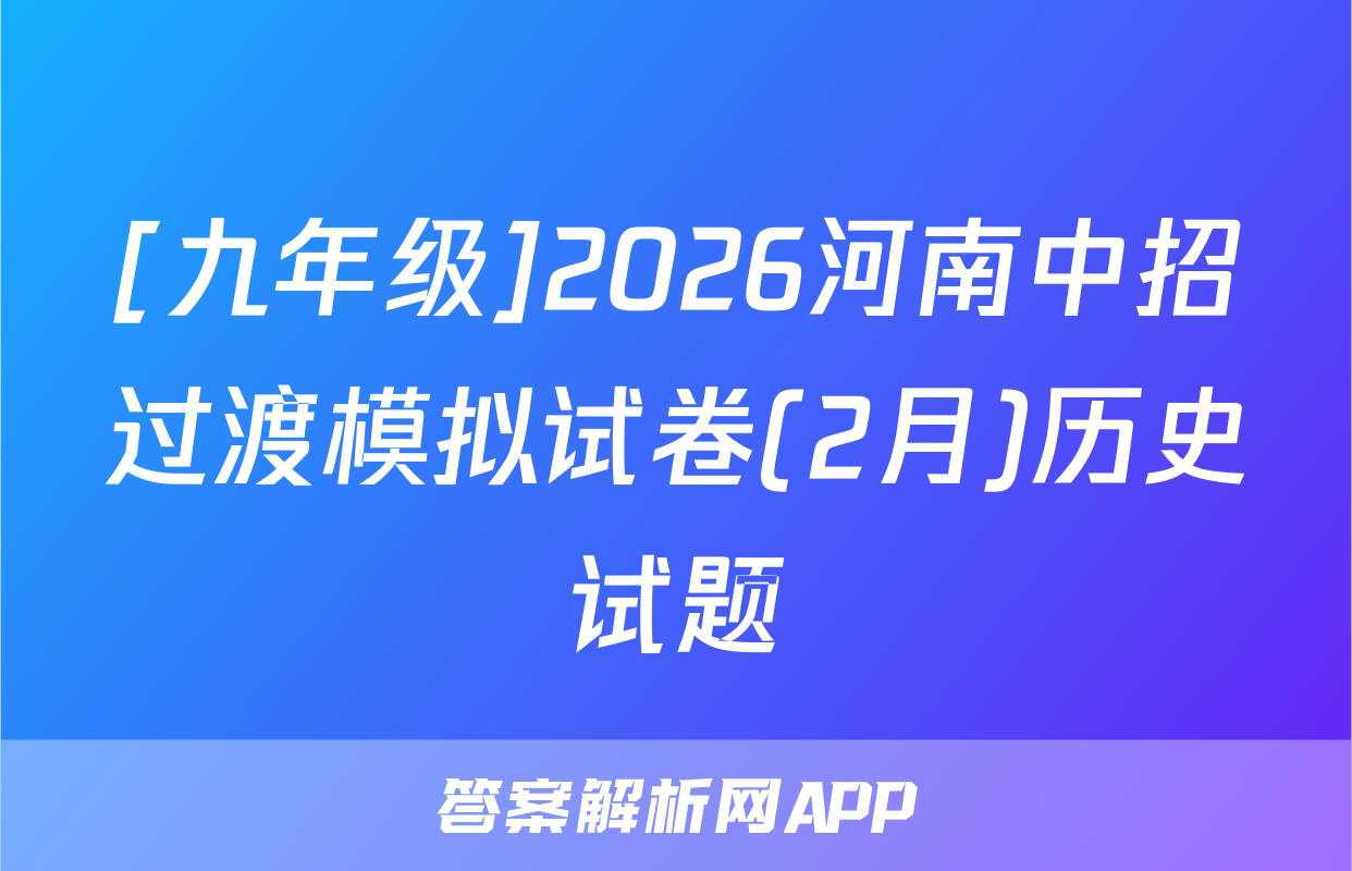 [九年级]2026河南中招过渡模拟试卷(2月)历史试题