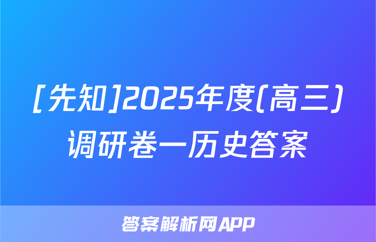 [先知]2025年度(高三)调研卷一历史答案