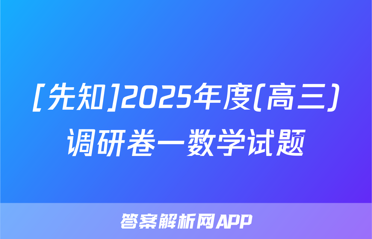 [先知]2025年度(高三)调研卷一数学试题