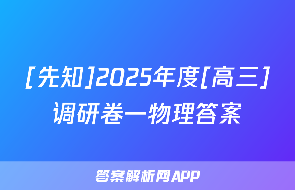 [先知]2025年度[高三]调研卷一物理答案