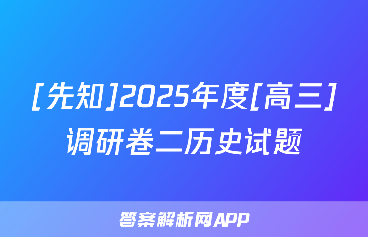 [先知]2025年度[高三]调研卷二历史试题