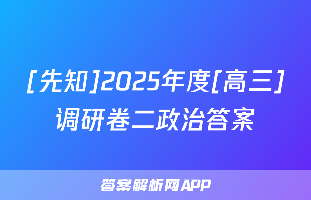 [先知]2025年度[高三]调研卷二政治答案