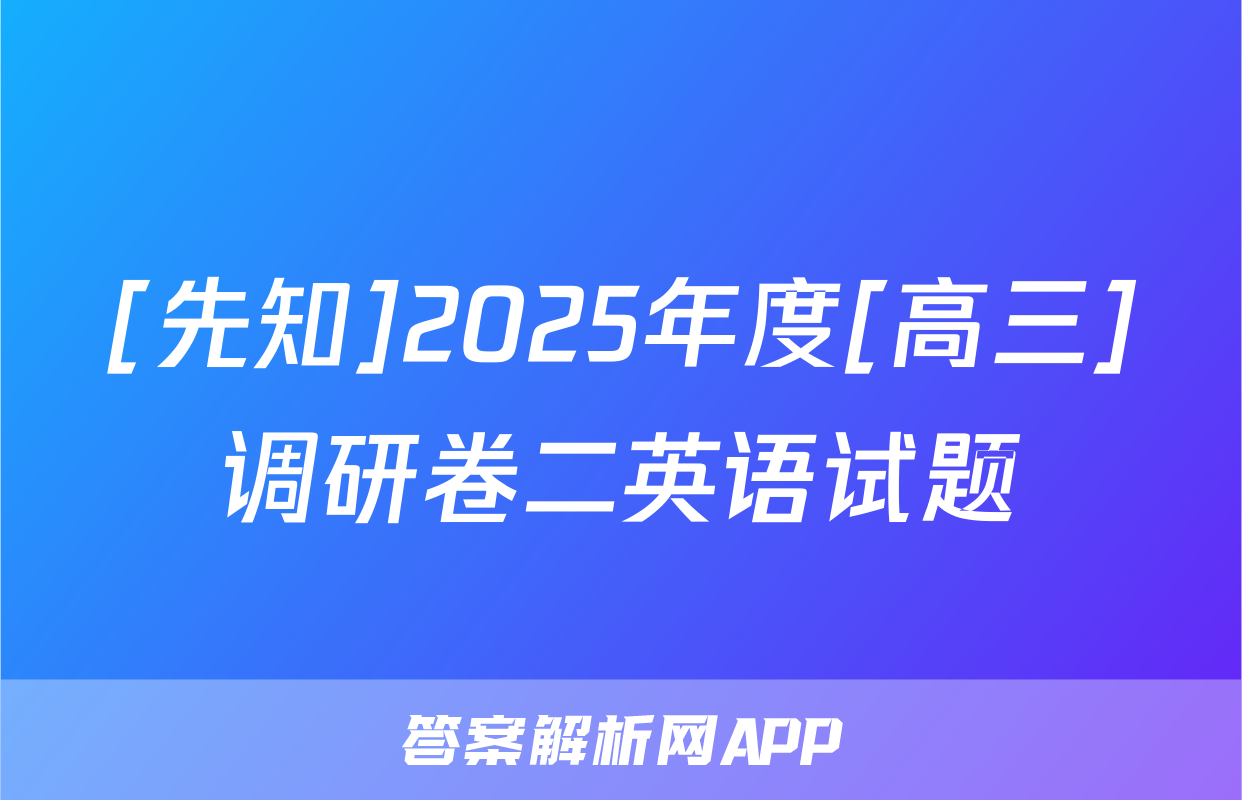 [先知]2025年度[高三]调研卷二英语试题