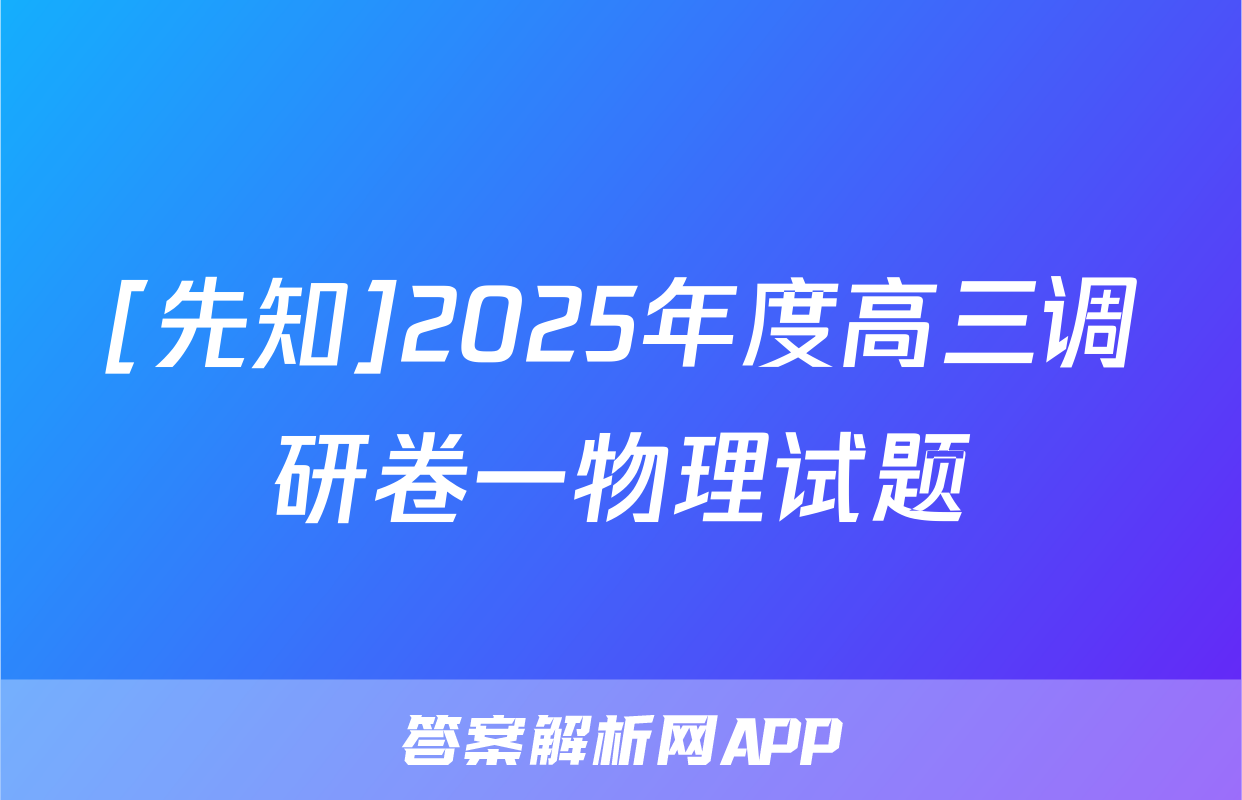 [先知]2025年度高三调研卷一物理试题