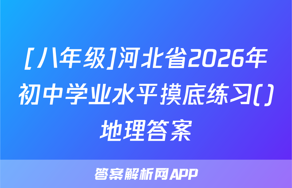 [八年级]河北省2026年初中学业水平摸底练习()地理答案