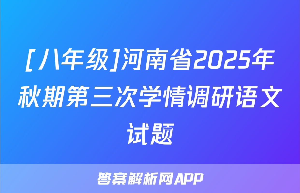[八年级]河南省2025年秋期第三次学情调研语文试题