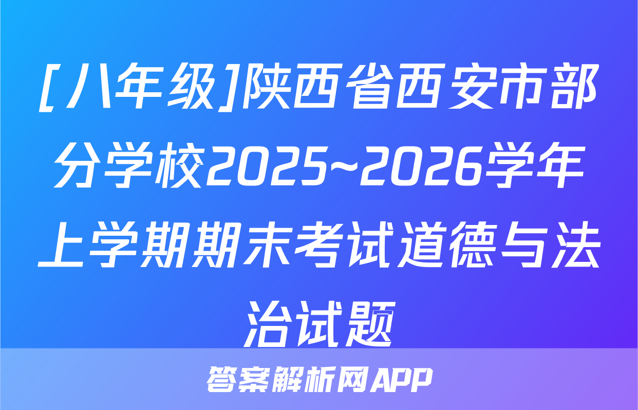 [八年级]陕西省西安市部分学校2025~2026学年上学期期末考试道德与法治试题
