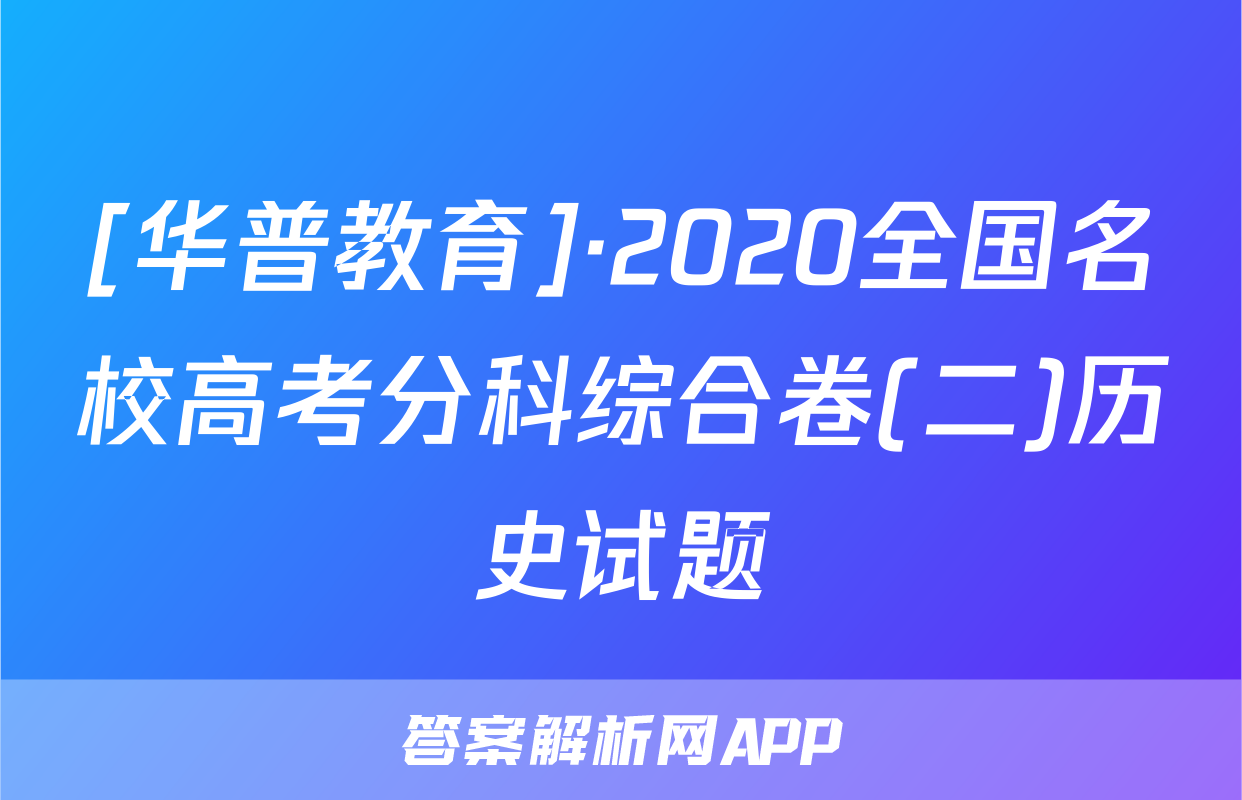 [华普教育]·2020全国名校高考分科综合卷(二)历史试题