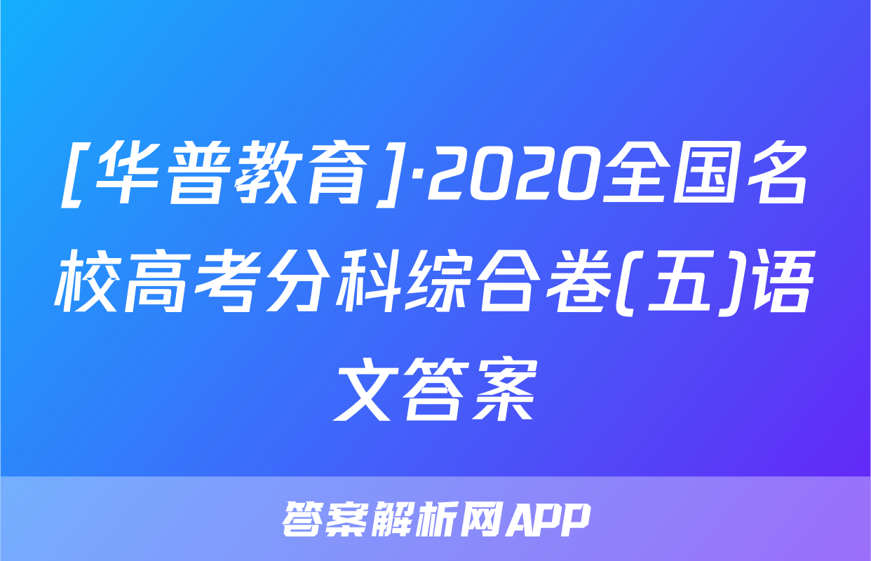 [华普教育]·2020全国名校高考分科综合卷(五)语文答案