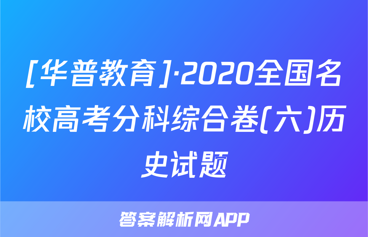 [华普教育]·2020全国名校高考分科综合卷(六)历史试题