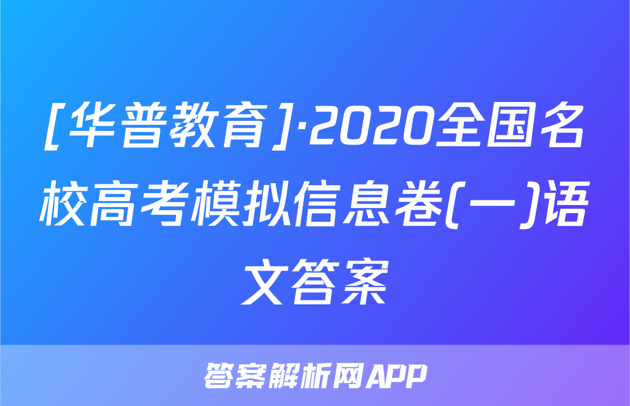 [华普教育]·2020全国名校高考模拟信息卷(一)语文答案