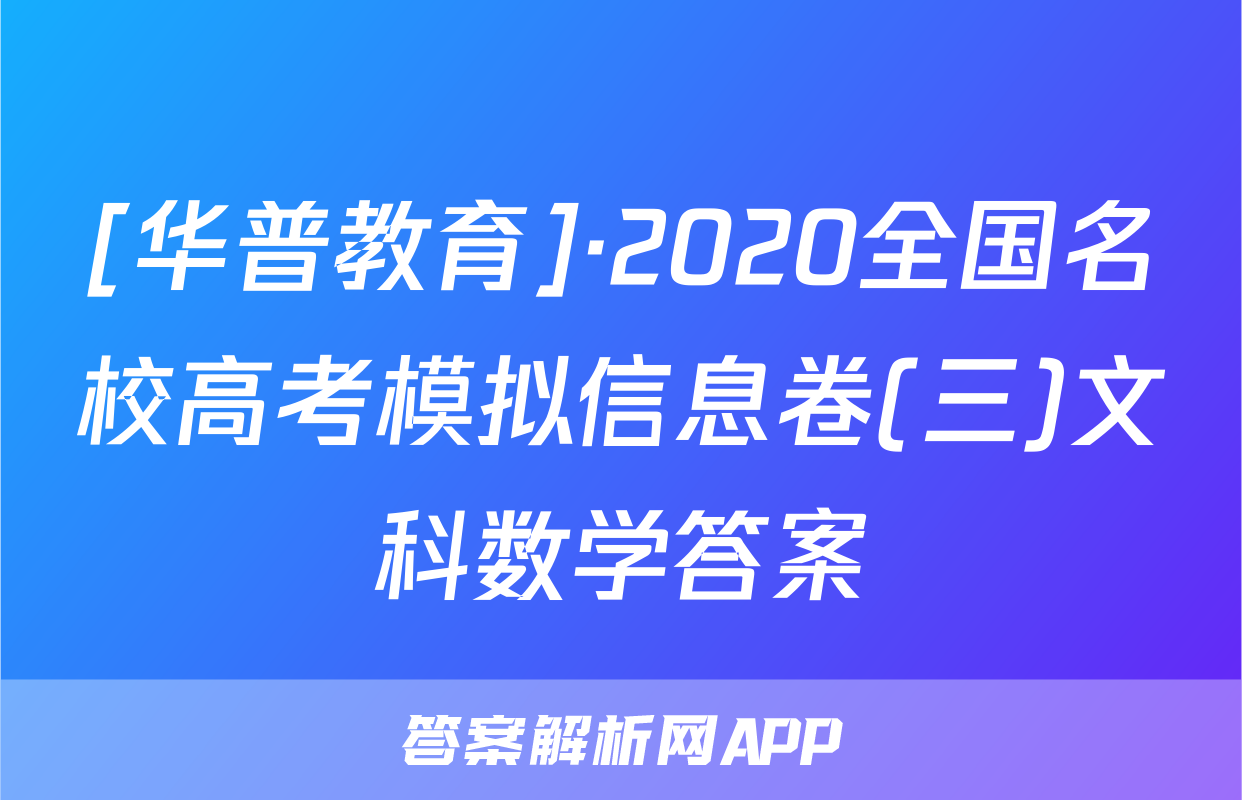 [华普教育]·2020全国名校高考模拟信息卷(三)文科数学答案