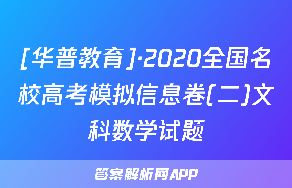 [华普教育]·2020全国名校高考模拟信息卷(二)文科数学试题