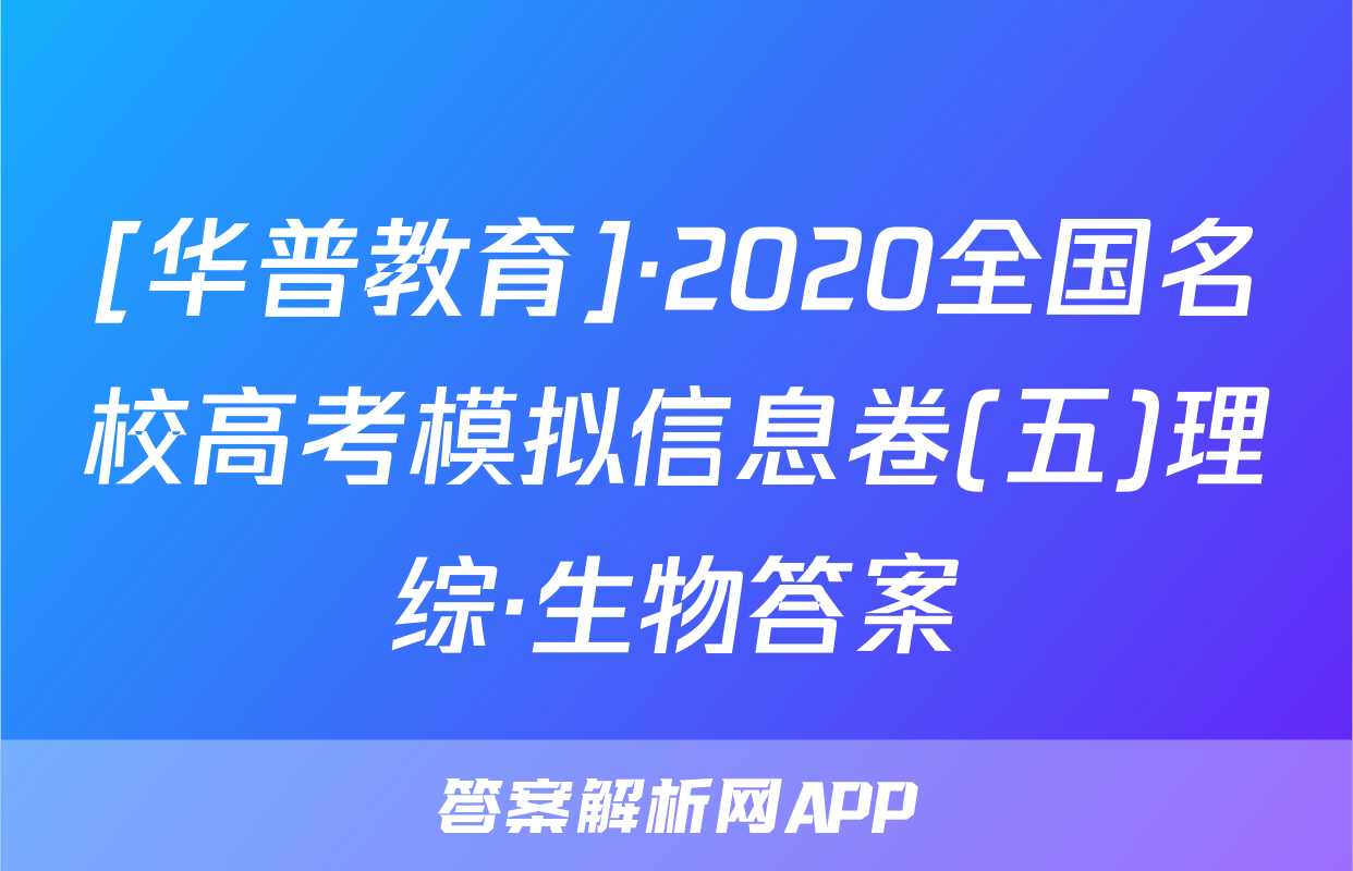 [华普教育]·2020全国名校高考模拟信息卷(五)理综·生物答案