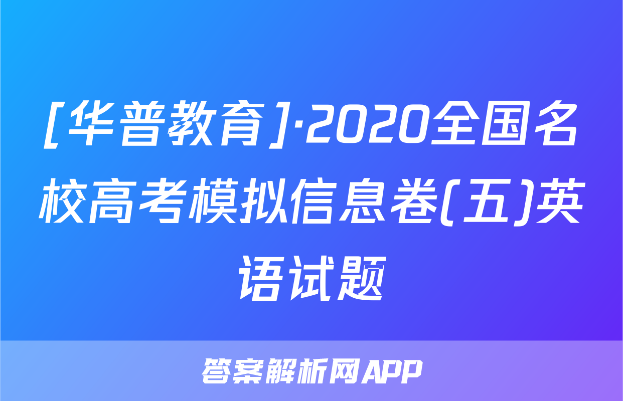[华普教育]·2020全国名校高考模拟信息卷(五)英语试题