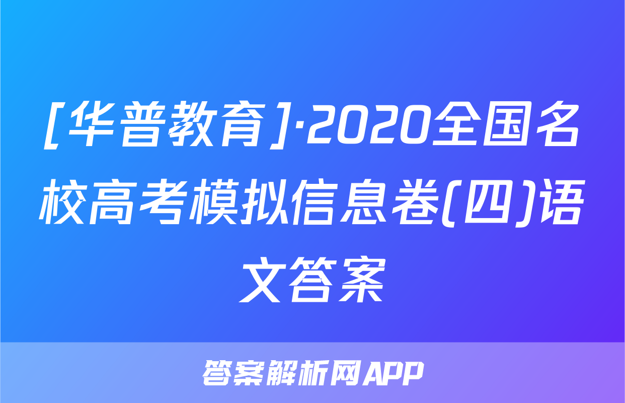 [华普教育]·2020全国名校高考模拟信息卷(四)语文答案