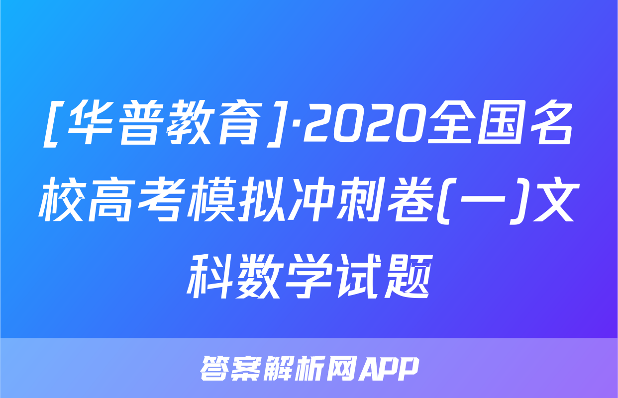 [华普教育]·2020全国名校高考模拟冲刺卷(一)文科数学试题