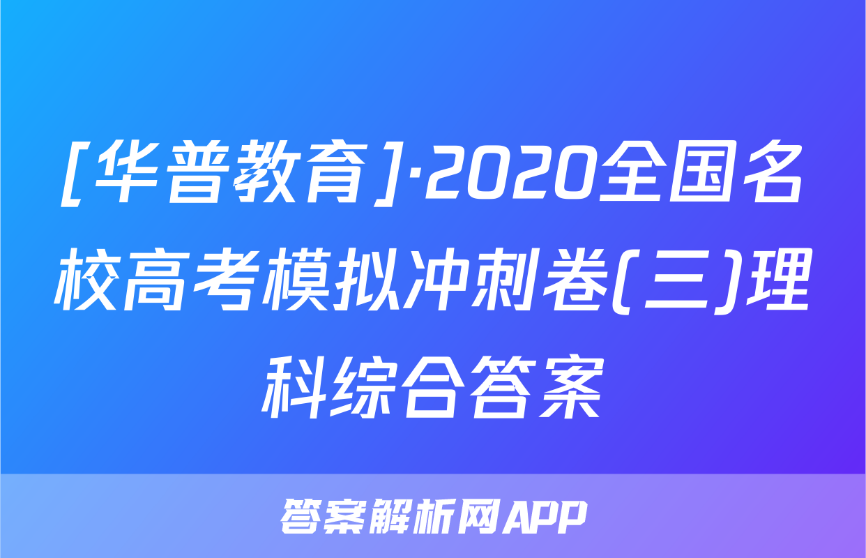 [华普教育]·2020全国名校高考模拟冲刺卷(三)理科综合答案