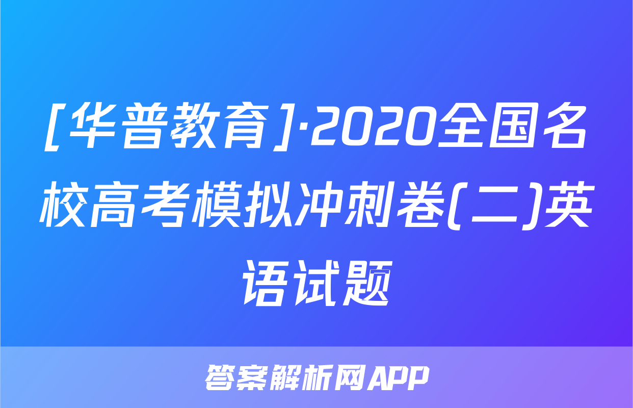 [华普教育]·2020全国名校高考模拟冲刺卷(二)英语试题