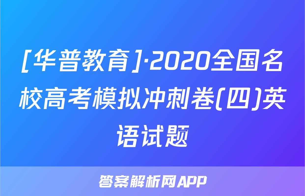 [华普教育]·2020全国名校高考模拟冲刺卷(四)英语试题