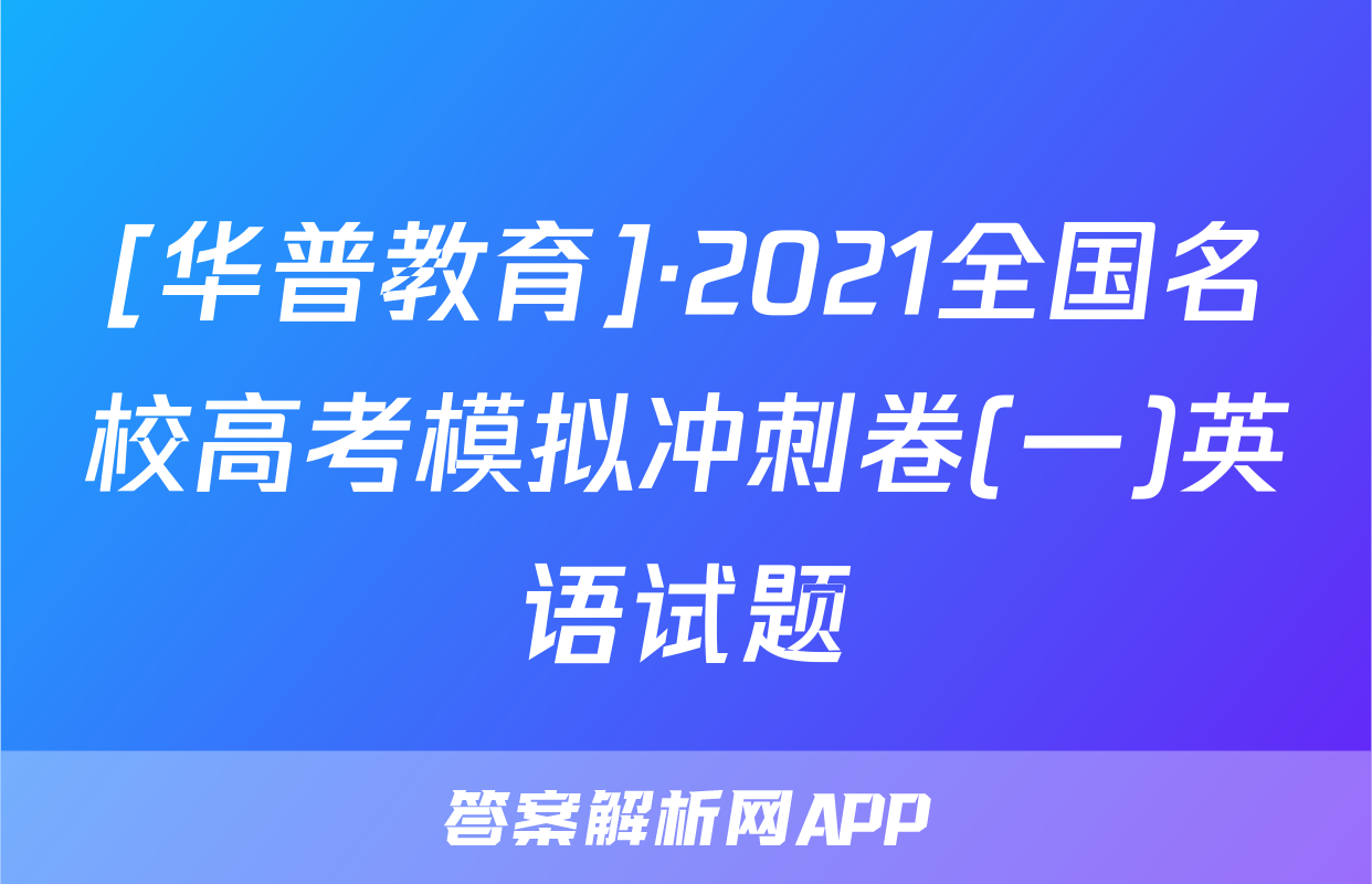 [华普教育]·2021全国名校高考模拟冲刺卷(一)英语试题