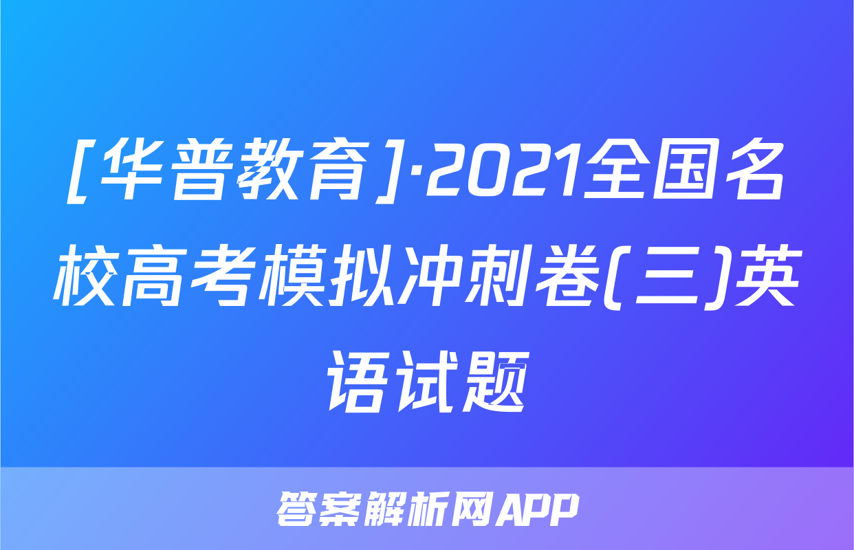 [华普教育]·2021全国名校高考模拟冲刺卷(三)英语试题