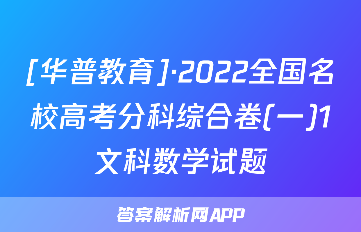 [华普教育]·2022全国名校高考分科综合卷(一)1文科数学试题