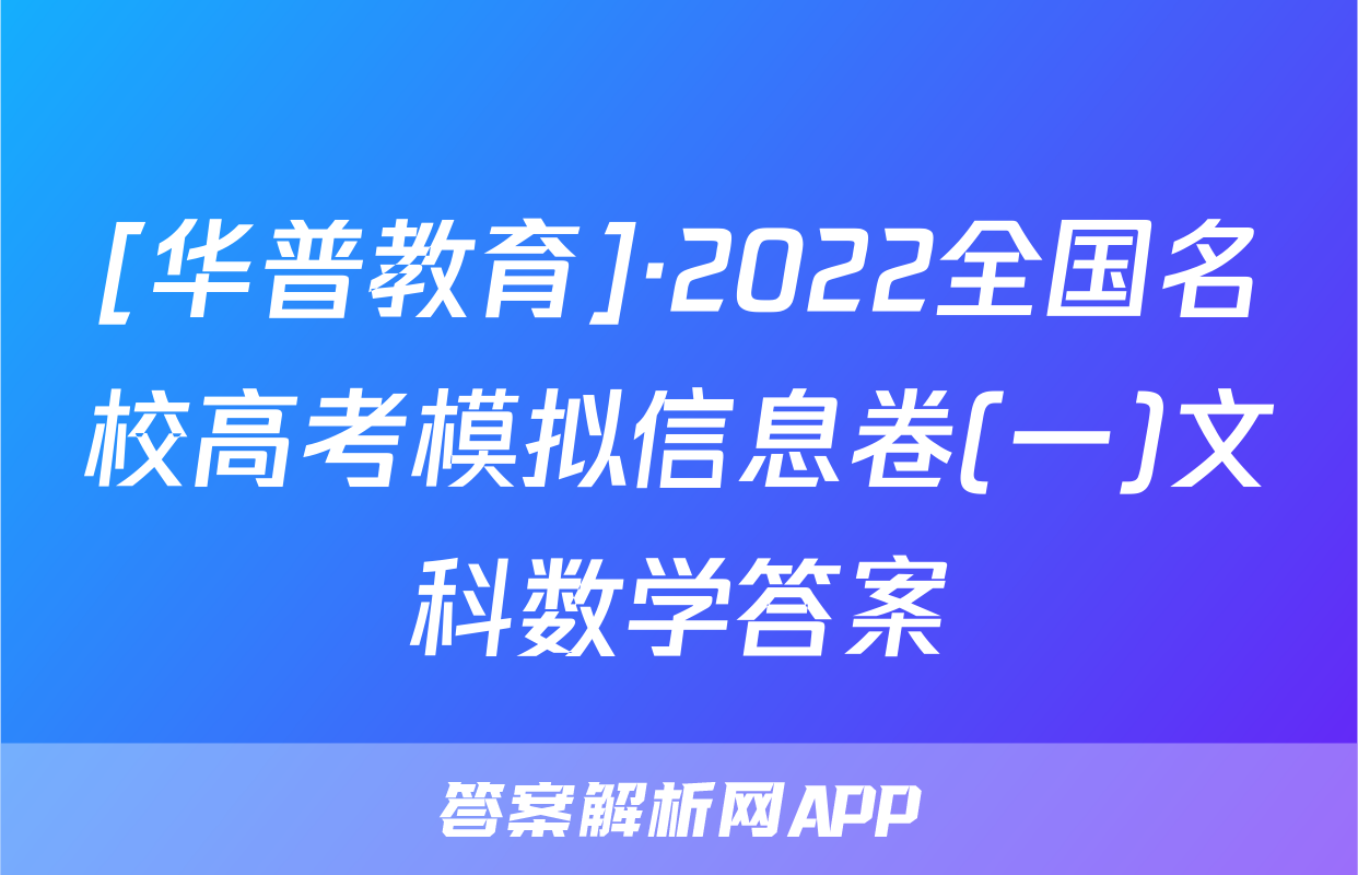 [华普教育]·2022全国名校高考模拟信息卷(一)文科数学答案