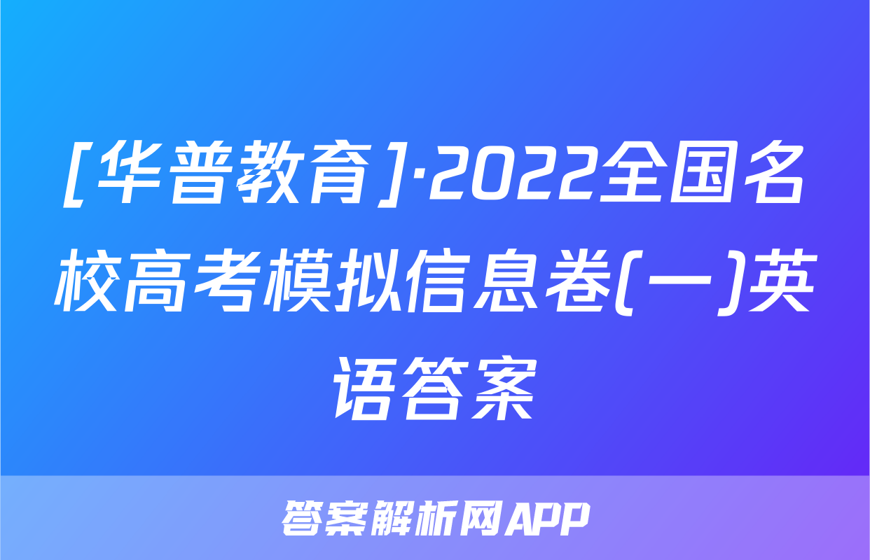[华普教育]·2022全国名校高考模拟信息卷(一)英语答案