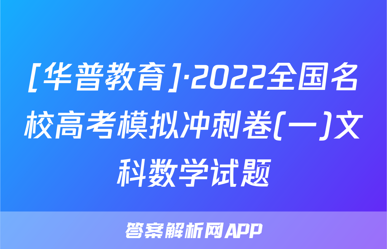 [华普教育]·2022全国名校高考模拟冲刺卷(一)文科数学试题