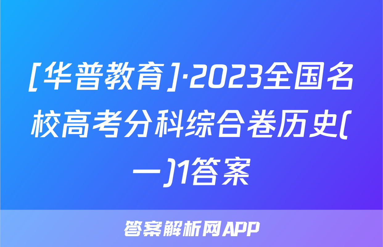 [华普教育]·2023全国名校高考分科综合卷历史(一)1答案