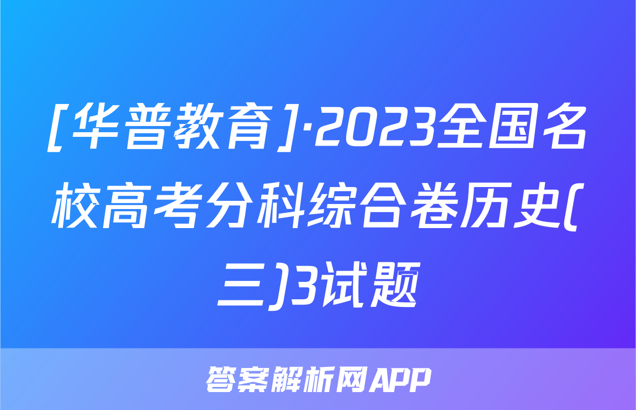 [华普教育]·2023全国名校高考分科综合卷历史(三)3试题