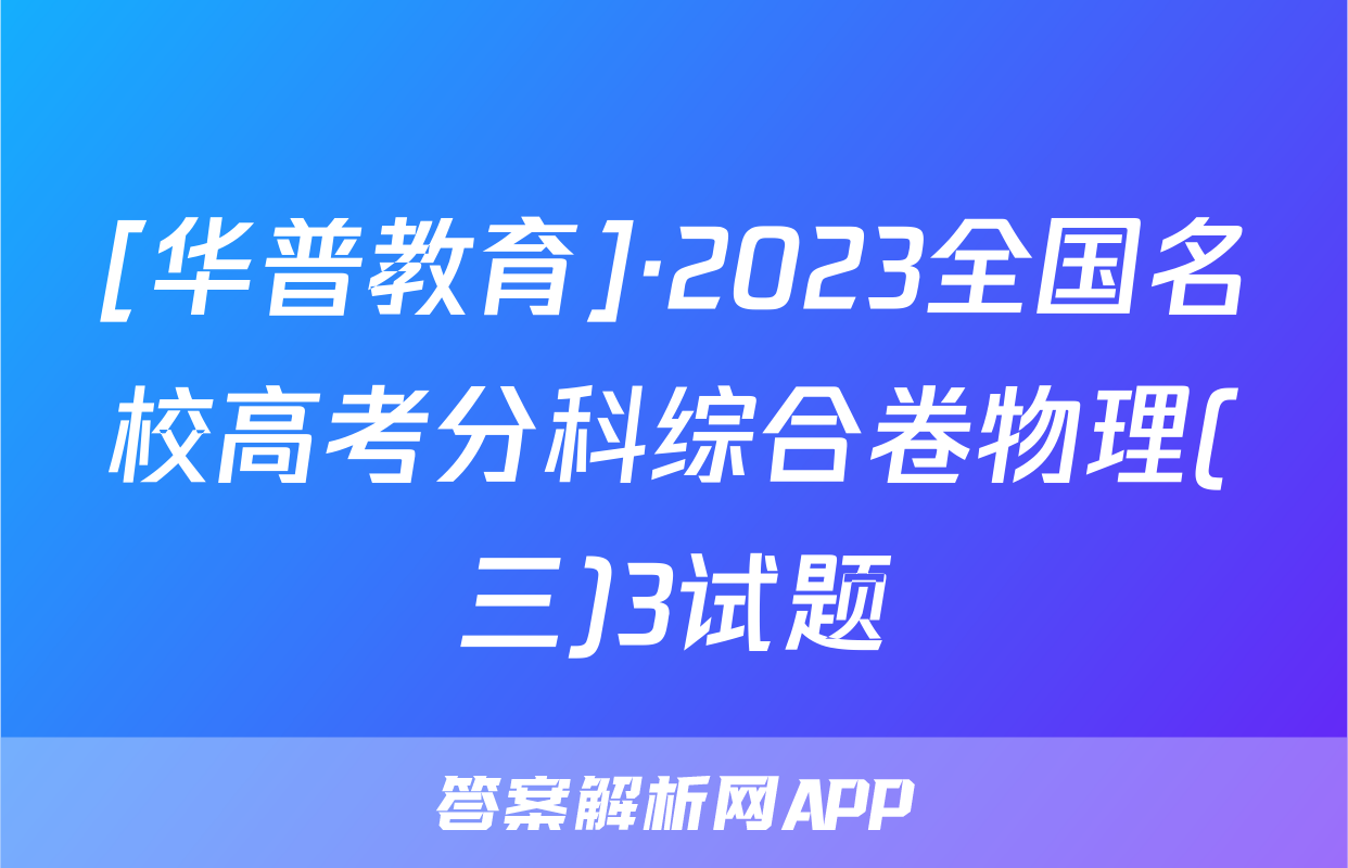 [华普教育]·2023全国名校高考分科综合卷物理(三)3试题