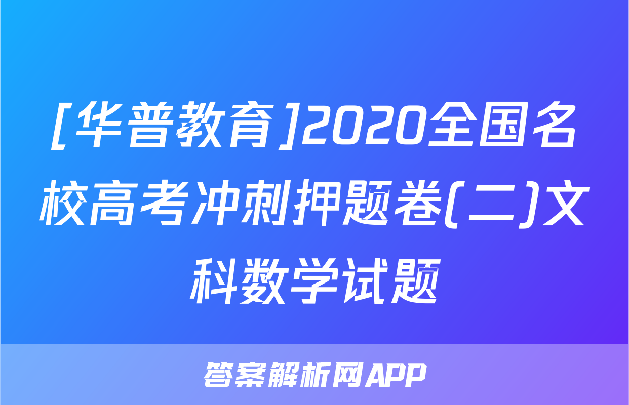 [华普教育]2020全国名校高考冲刺押题卷(二)文科数学试题