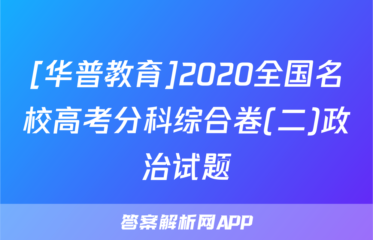 [华普教育]2020全国名校高考分科综合卷(二)政治试题