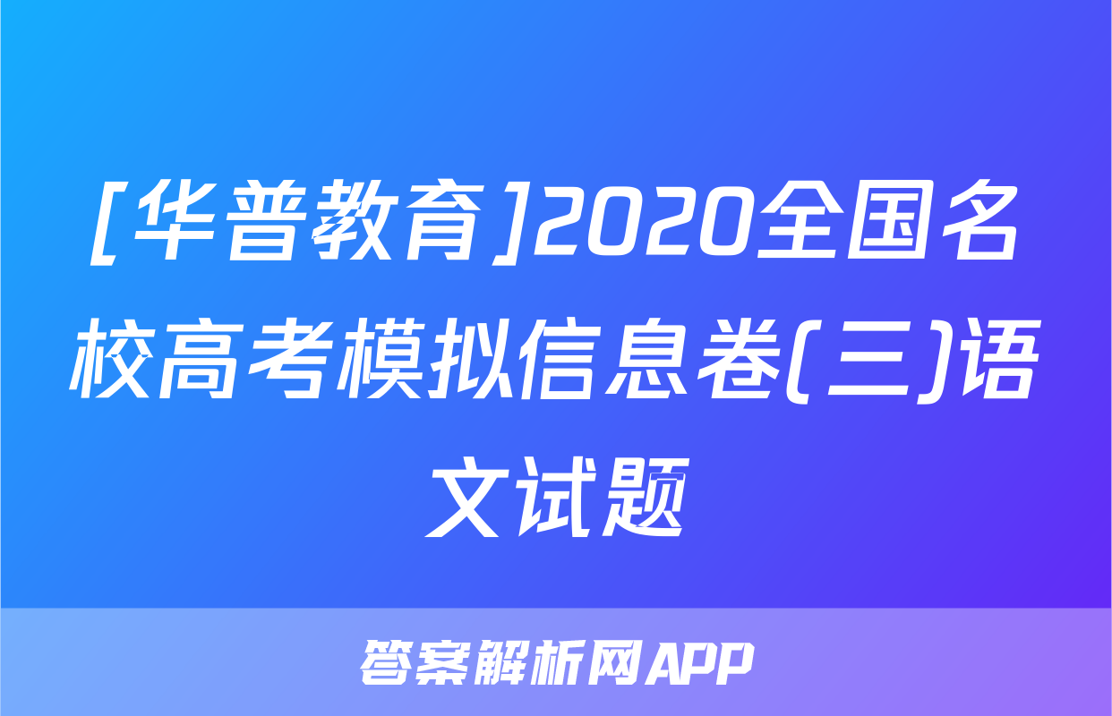[华普教育]2020全国名校高考模拟信息卷(三)语文试题