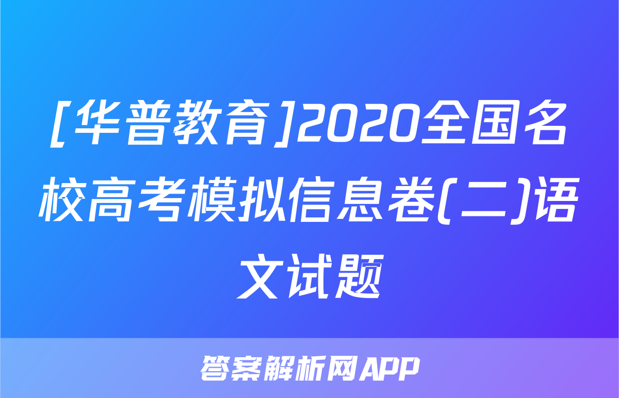 [华普教育]2020全国名校高考模拟信息卷(二)语文试题