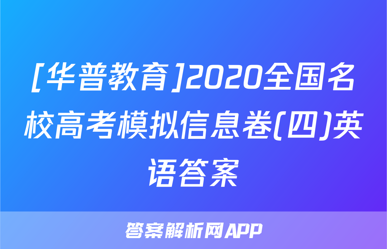 [华普教育]2020全国名校高考模拟信息卷(四)英语答案