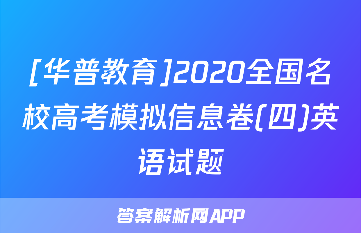 [华普教育]2020全国名校高考模拟信息卷(四)英语试题