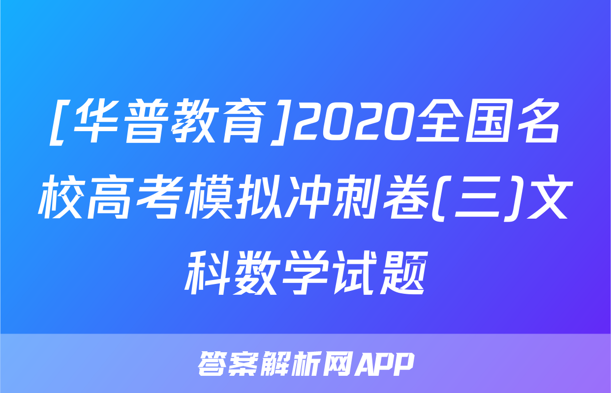 [华普教育]2020全国名校高考模拟冲刺卷(三)文科数学试题