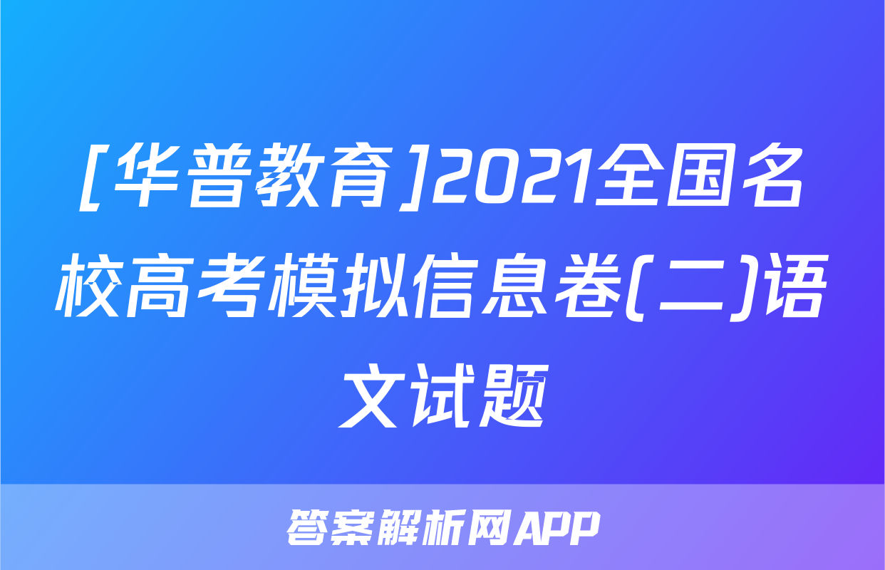 [华普教育]2021全国名校高考模拟信息卷(二)语文试题