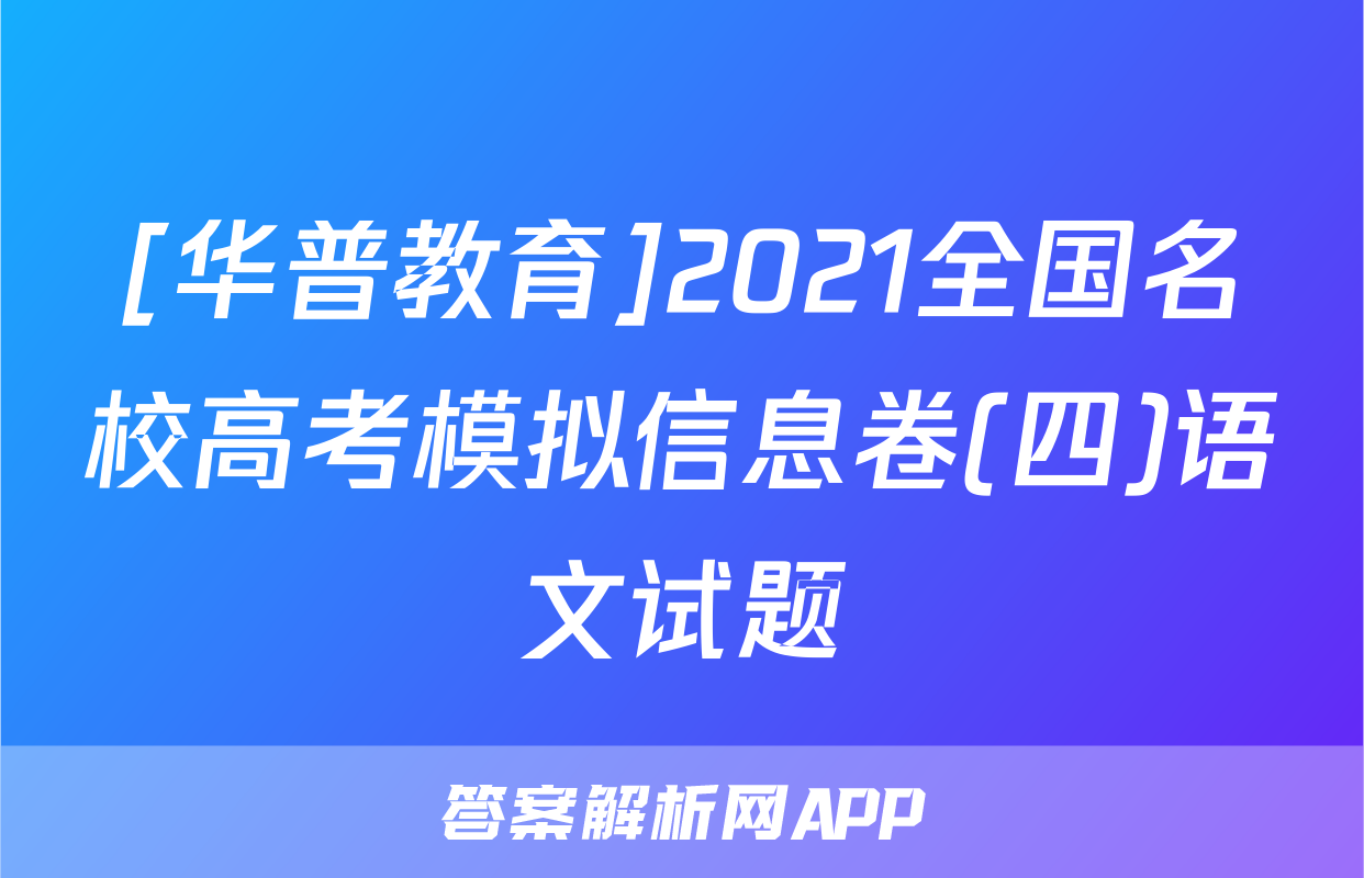 [华普教育]2021全国名校高考模拟信息卷(四)语文试题